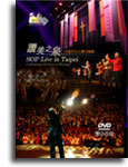 2005 讚美之泉台北實